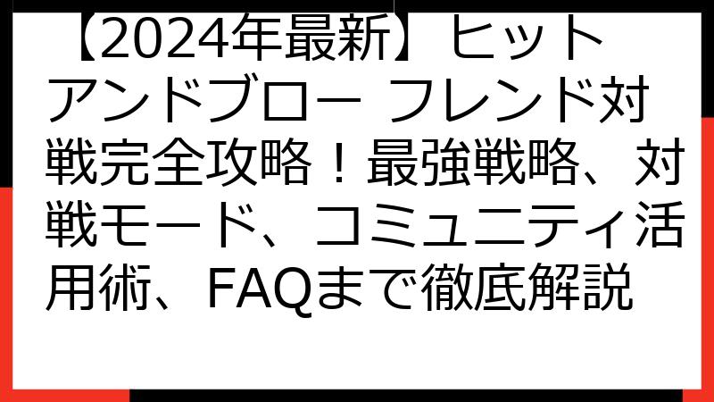 【2024年最新】ヒットアンドブロー フレンド対戦完全攻略！最強戦略、対戦モード、コミュニティ活用術、FAQまで徹底解説